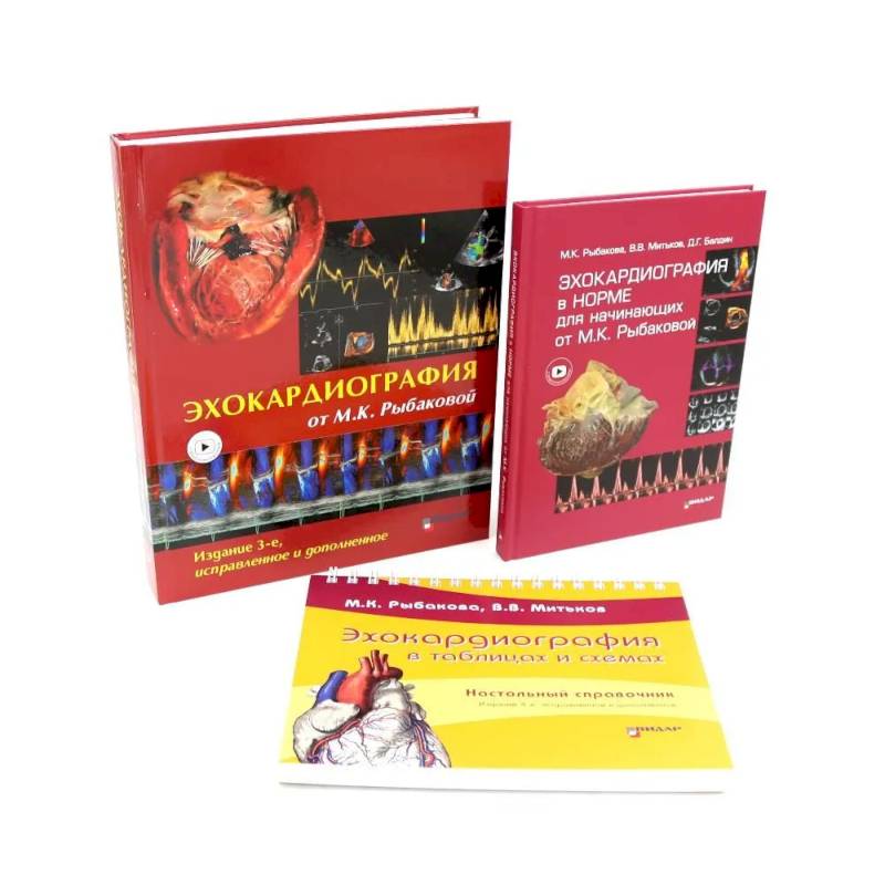 Эхокардиография от М.К. Рыбаковой (комплект из 3-х книг)