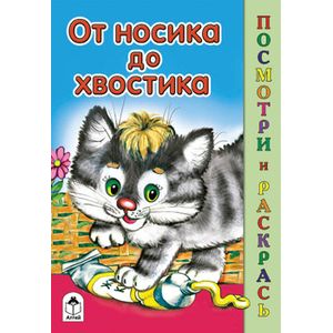 От носика до хвостика