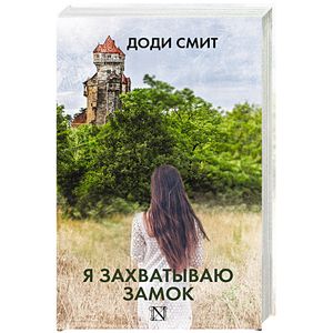 Я захватываю замок