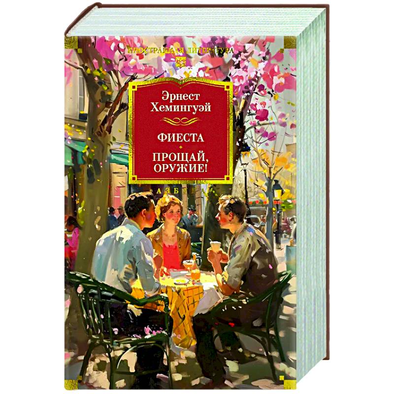 Фиеста. Прощай,оружие!