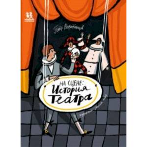 На сцене. История театра