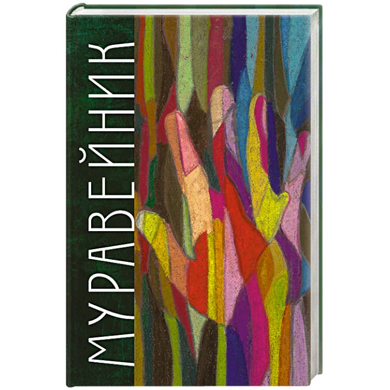 Муравейник