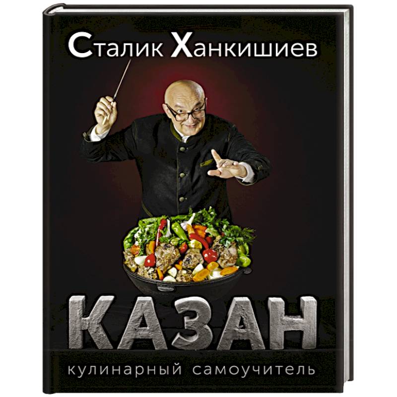 Казан. Кулинарный самоучитель