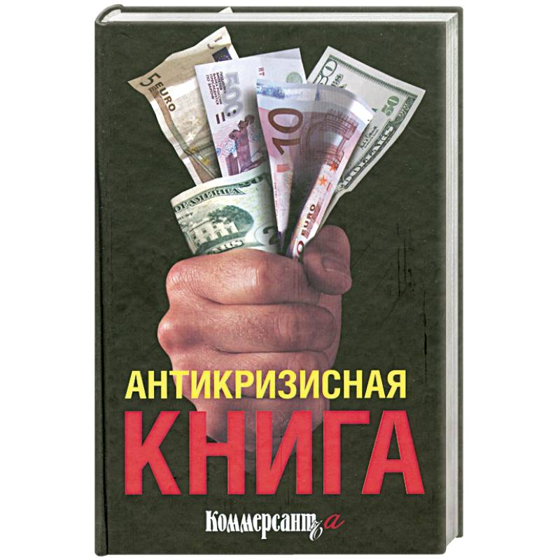 Антикризисная книга коммерсанта