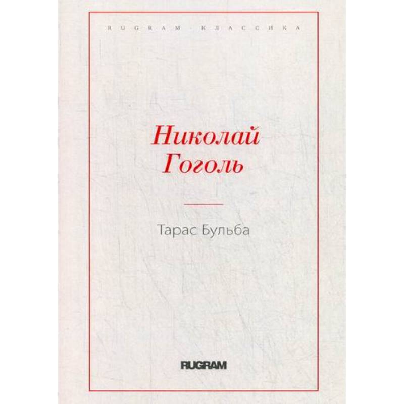 Тарас Бульба