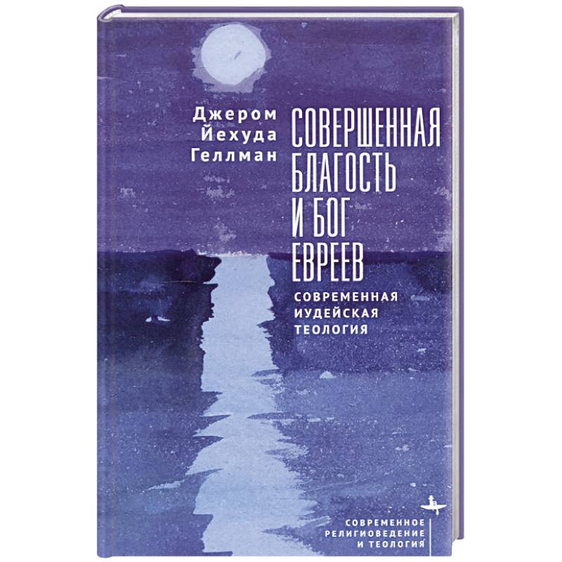 Совершенная благость и бог евреев.Современная иудейская теология