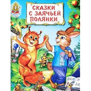 Сказки с заячьей полянки