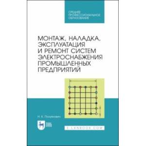 Монтаж, наладка, эксплуатация и ремонт систем электроснабжения промышленных предприятий