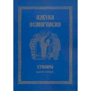 Азбука осмогласия: Стихиры: учебное пособие. Вып.1