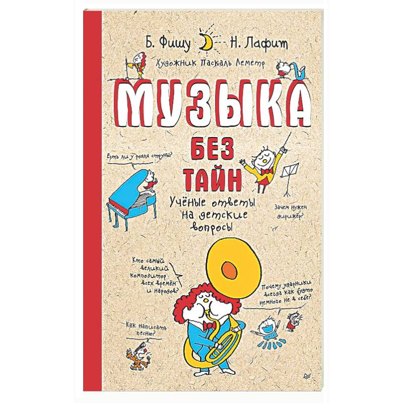 Музыка без тайн! Учёные ответы на детские вопросы