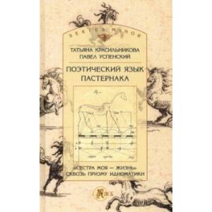 Поэтический язык Пастернака. «Сестра моя — жизнь» сквозь призму идиоматики