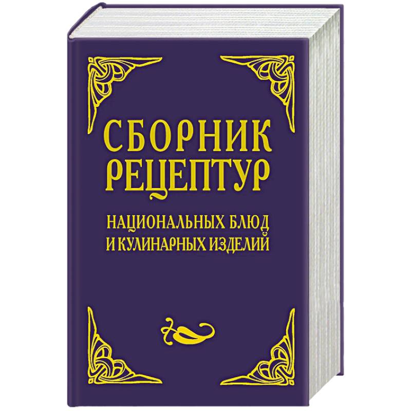 Сборник рецептур блюд. Сборник рецептур национальных блюд. Сборник рецептур 1996. Сборник рецептур Энгельс. Сборник рецептур национальных кухонь народов России.