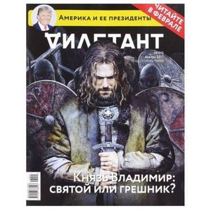 Журнал 'Дилетант'. Выпуск №013. Январь 2017. Князь Владимир: святой или грешник?