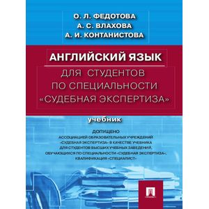 Английский язык для студентов по специальности 'Судебная экспертиза'. Учебник Английский язык для студентов по специальности 'Судебная экспертиза'. Учебник