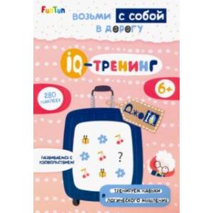 IQ-тренинг (+ 280 наклеек)