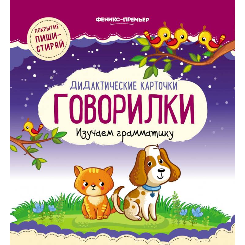 Дидактические карточки. Говорилки. Изучаем грамматику