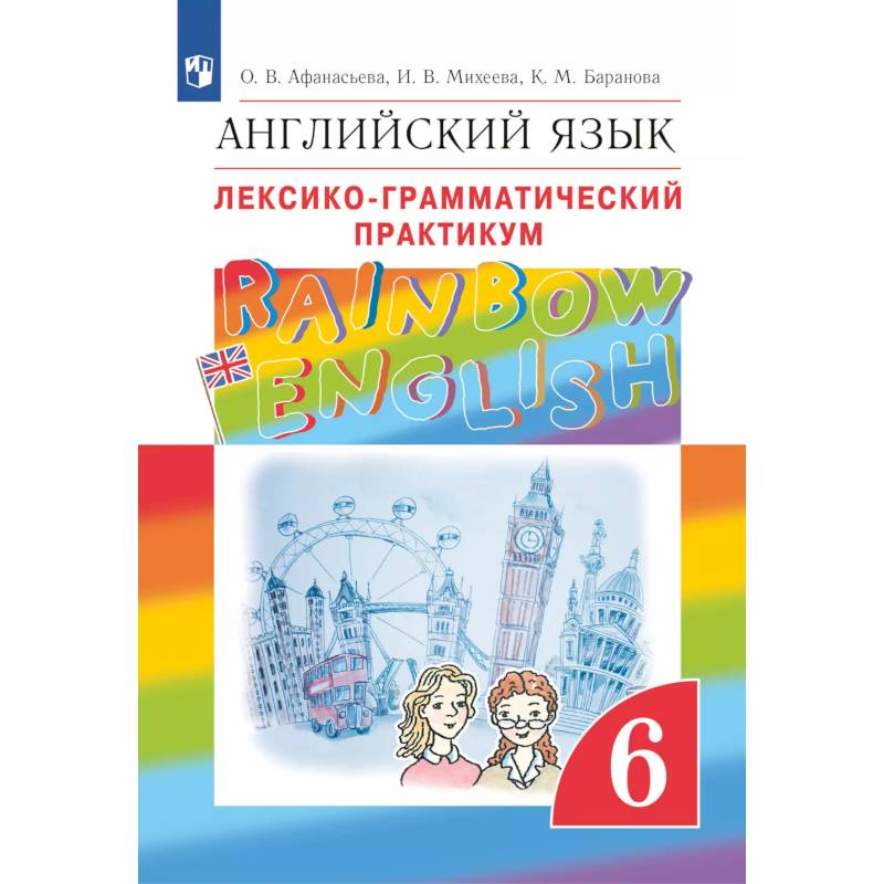 Английский язык. Лексико-грамматический практикум. 6 класс Английский язык. Лексико-грамматический практикум. 6 класс