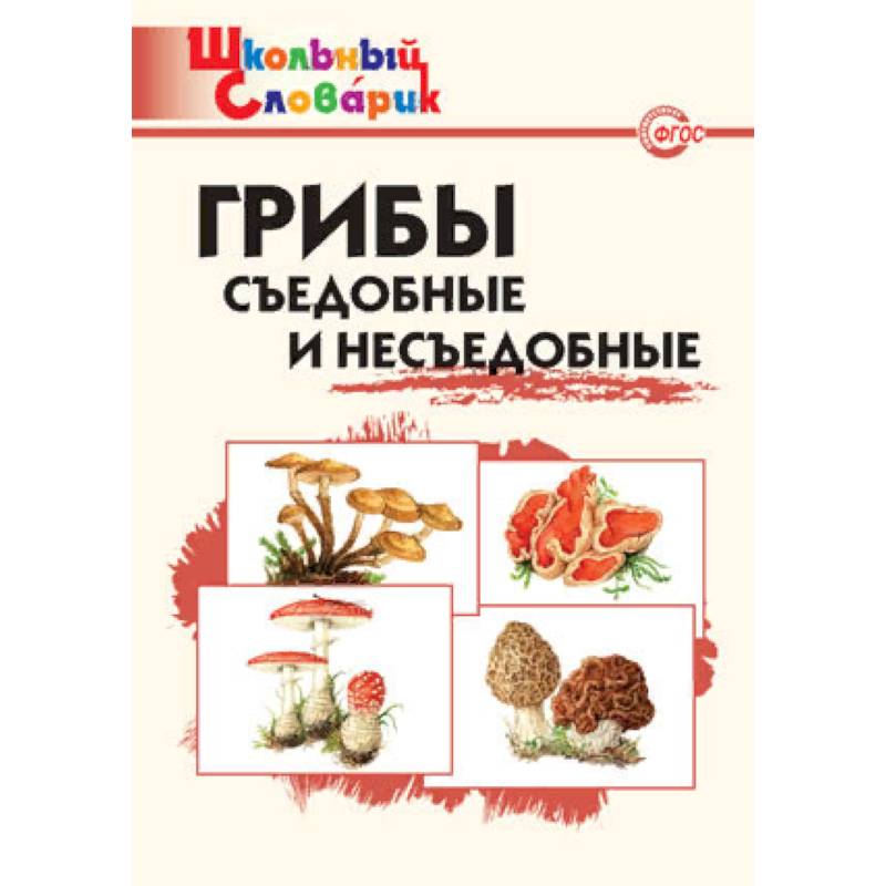 Грибы. Съедобные и несъедобные. Начальная школа. ФГОС