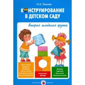 Конструирование в детском саду. 2 младшая группа. Учебно-методическое пособие к парцинальной ФГОС ДО