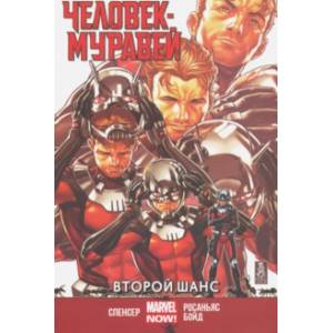 Человек-Муравей. Второй Шанс
