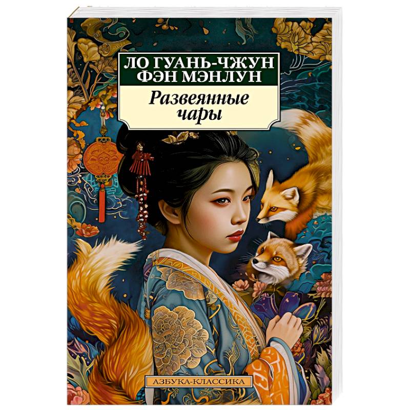 Развеянные чары