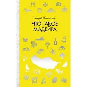 Что такое Мадейра