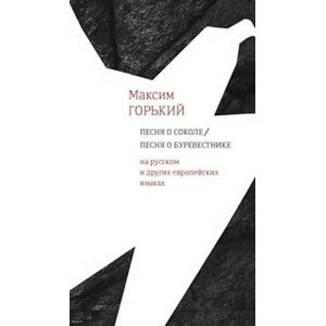 Песня о Соколе / Песня о Буревестнике. На русском и других европейских языках Песня о Соколе / Песня о Буревестнике. На русском и других европейских языках