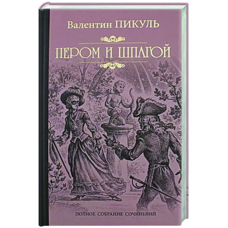 Пером и шпагой