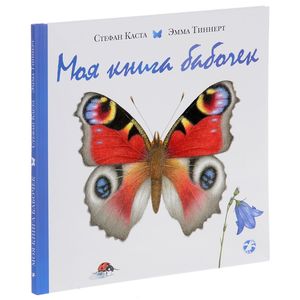 Моя книга бабочек
