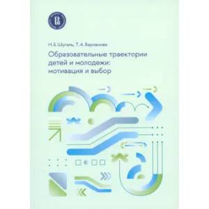 Образовательные траектории детей и молодежи: мотивация и выбор