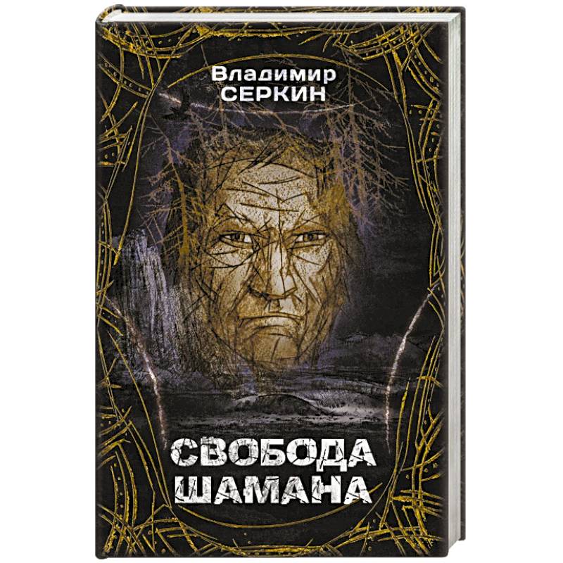 Свобода шамана