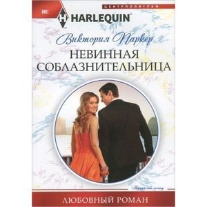 Невинная соблазнительница