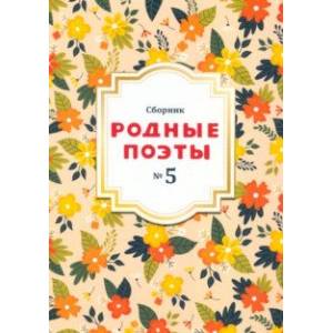 Сборник Родные поэты, выпуск №5