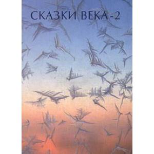 Сказки века-2
