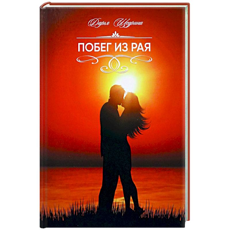 Побег из рая