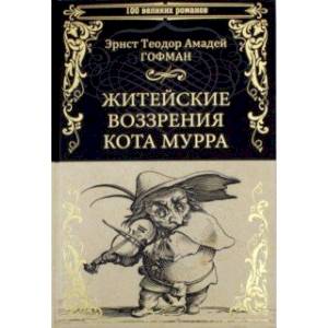 Житейские воззрения кота Мурра