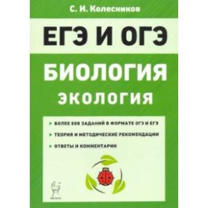 ЕГЭ и ОГЭ. Биология. Раздел 'Экология'. Теория, тренировочные задания