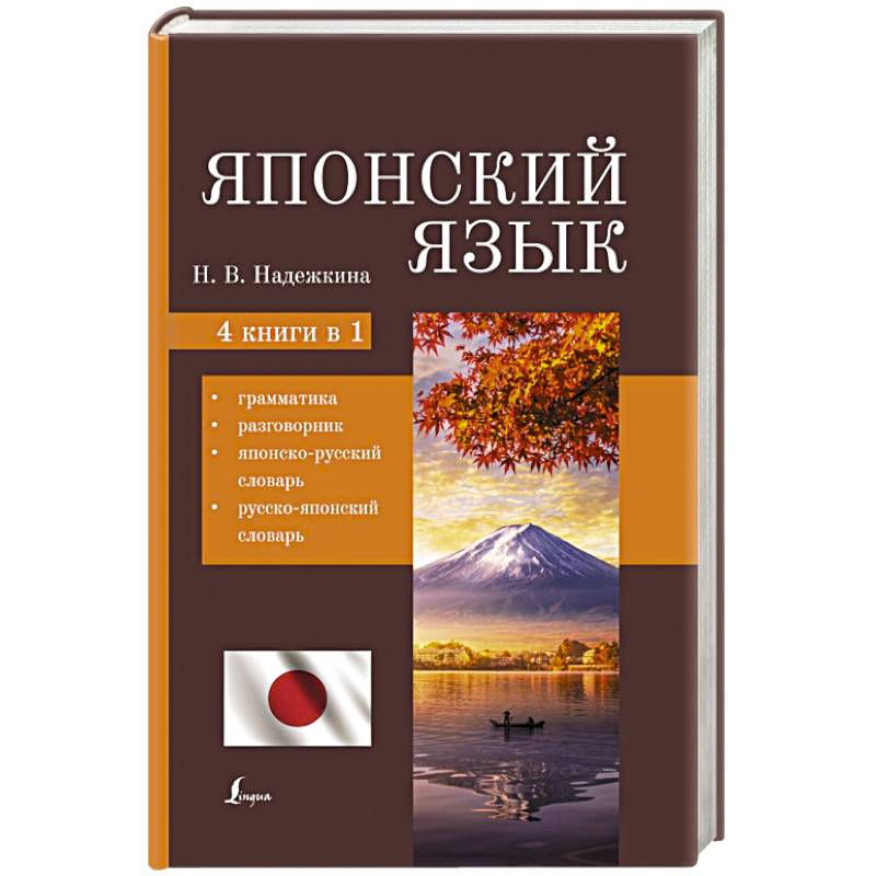 Японский язык. 4-в-1: грамматика, разговорник, японско-русский словарь, русско-японский словарь Японский язык. 4-в-1: грамматика, разговорник, японско-русский словарь, русско-японский словарь