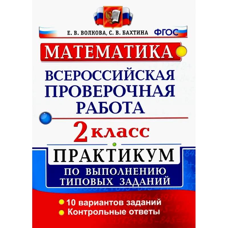ВПР. Математика. 2 класс. Практикум по выполнению типовых заданий. ФГОС