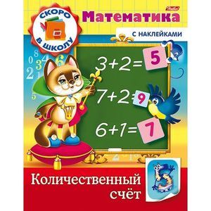 Скоро в школу. Математика. Количественный счет