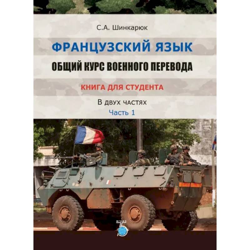 Французский язык. Общий курс военного перевода. Книга для студента. В двух частях. Часть 1 Французский язык. Общий курс военного перевода. Книга для студента. В двух частях. Часть 1