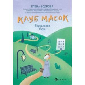 Клуб масок. Взросление Ское