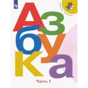 Азбука. 1 класс. Учебник. В 2-х частях. ФГОС