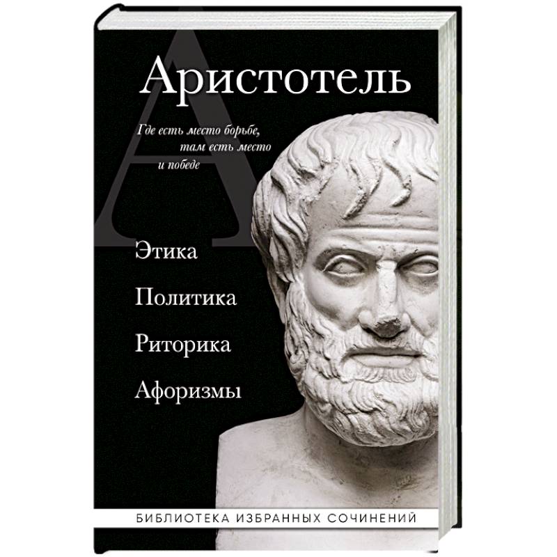 Аристотель. Этика, политика, риторика, афоризмы