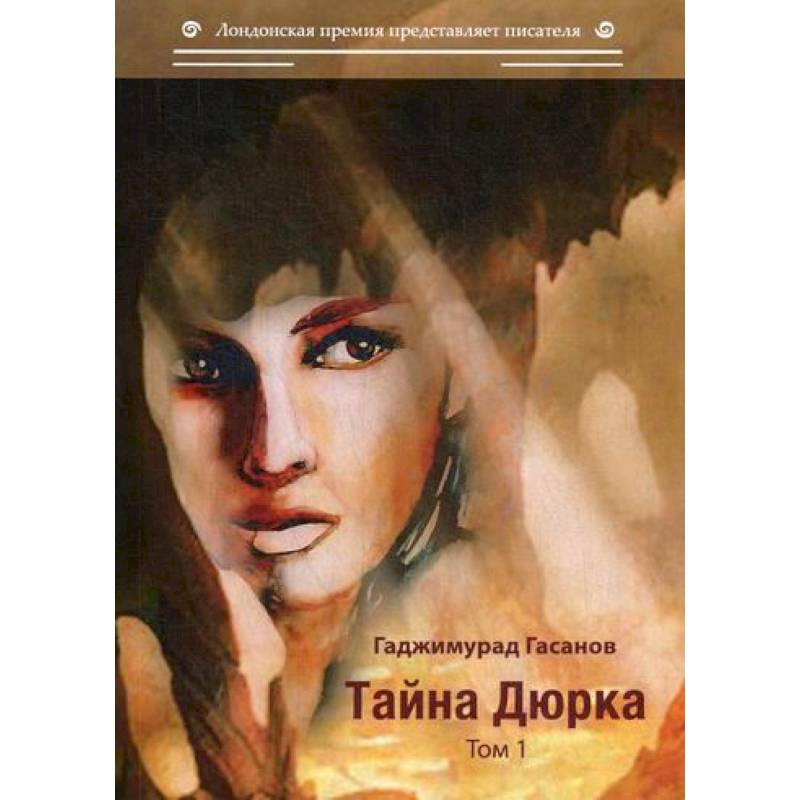 Тайна Дюрка