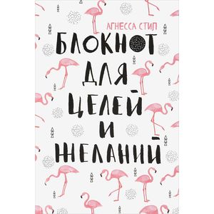 Блокнот для целей и желаний