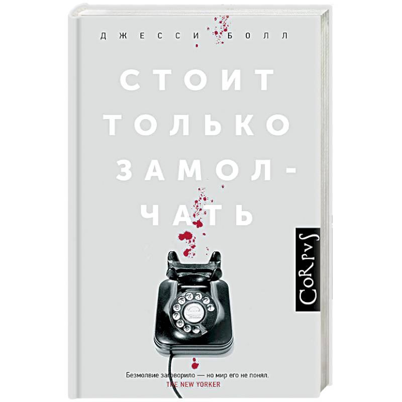 Стоит только замолчать