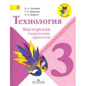 Технология. 3 класс. Мастерская творческих проектов. Учебное пособие. ФГОС