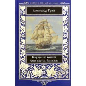 Бегущая по волнам. Алые паруса. Рассказы