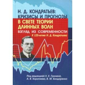 Н. Д. Кондратьев: кризисы и прогнозы в свете теории длинных волн. Взгляд из современности